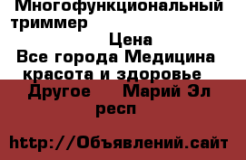 Многофункциональный триммер X-TRIM - Micro touch Switch Blade › Цена ­ 1 990 - Все города Медицина, красота и здоровье » Другое   . Марий Эл респ.